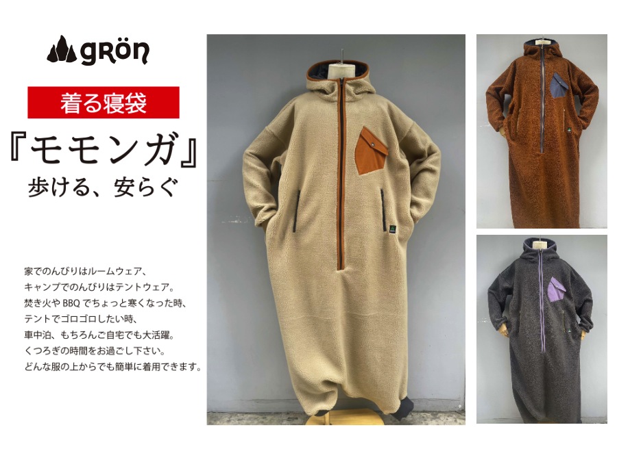 着る寝袋「モモンガ」。キャンプ、車中、部屋着にリラックススタイル【gRon】 アウトドアとキャンプの専門店:マウンテンプロダクツ